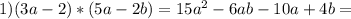 1)(3a-2)*(5a-2b)=15a^{2}-6ab-10a+4b=