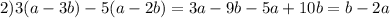 2)3(a-3b)-5(a-2b)=3a-9b-5a+10b=b-2a