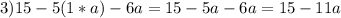 3)15-5(1*a)-6a=15-5a-6a=15-11a