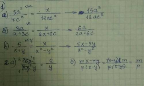 1. дроби к указаному знаменателю. а) 5a^2/4c^2=/12ac^2 б) 3a/a+3c=/2a+6c в) 5/x+y=/x^2-y^2 2.сократи