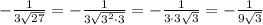 - \frac{1}{3\sqrt{27}}=-\frac{1}{3\sqrt{3^2\cdot 3}}=-\frac{1}{3\cdot 3\sqrt3}=- \frac{1}{9\sqrt3}