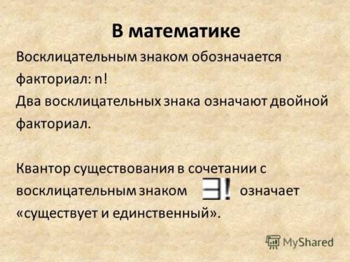 Восклицательный знак после цифры как называется? типо 6! = 1*2*3*4*5*6 или 10! = 1*2*3*4*5*6*7*8*9*1