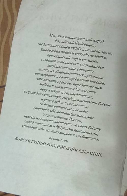 Кратко охарактеризуйте о чём идёт речь в преамбуле конституции рф