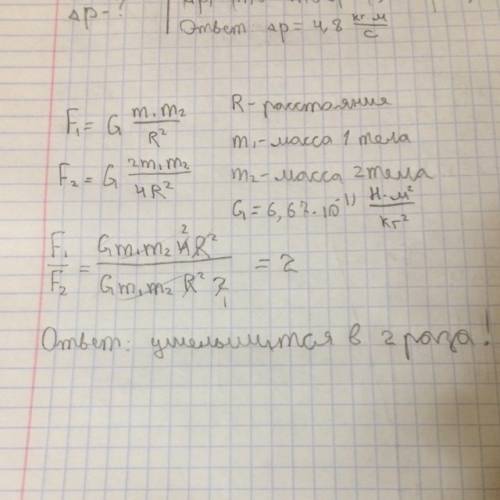 Как изменится сила притяжения между телами, если массу одного увеличить в 2 раза, а массу другого ум