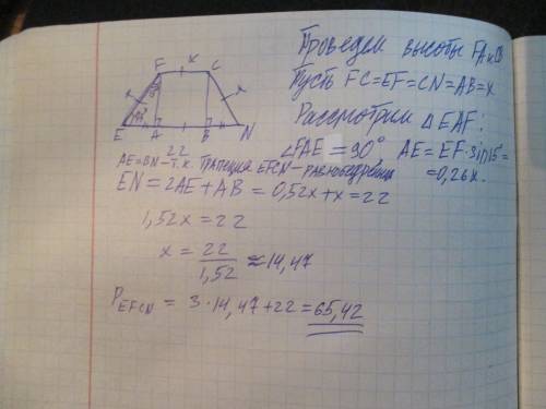 Длинное основание en равнобедренной трапеции efcn равно 22 см, короткое основание fc и боковые сторо