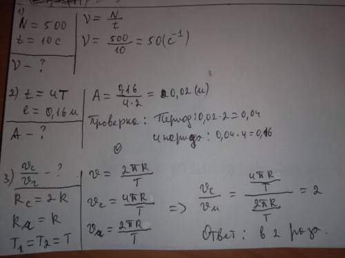 Мне решить по , ! 1) найти частоту вращения вала если он совершил 500 оборотов за 10 секунд! 2) тело