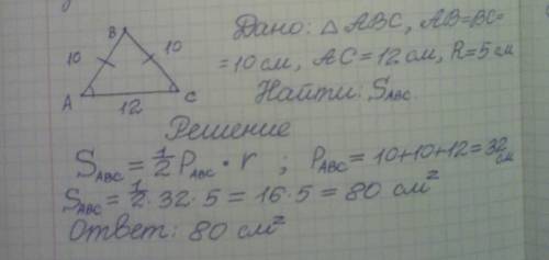 Треугольники r=5см, ab=bc=10см ac=12см s-?