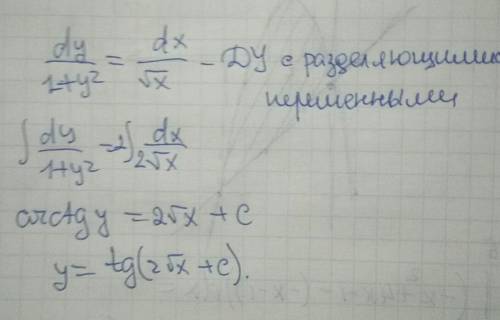 Срешением, дифференциал с разделяющей переменной. dy/1+y²=dx/√x