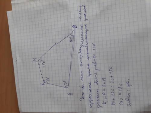Можно ли около четырехугольника bkmp описать окружность,если угол b равен 30 градусов,угол k равен 8
