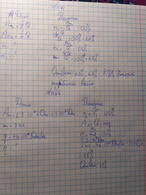 Решить по №1141. в одной из паровых турбин для совершения полезной работы используется 1/5 часть эне