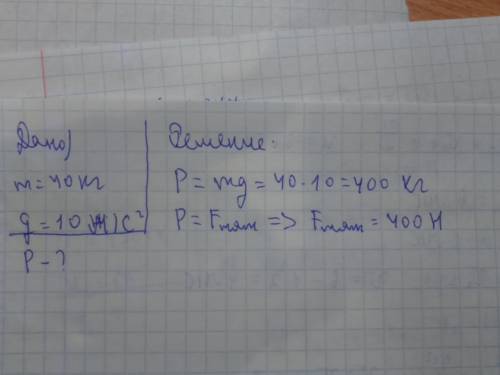 Определить вес и силу тяжести , действующую на ваше тело дано : m = 40 g =10 н кг p -? h вес тела оп