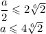 \dfrac a2\leqslant 2\sqrt[6]2\\a\leqslant4\sqrt[6]2