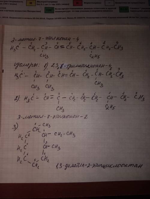 3-метил-7 этилнонен-4 постройте изомер к формуле 1) углеродного скелета 2) положение двойной связи 3