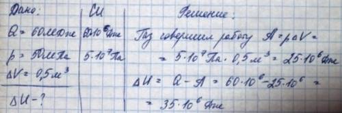 Газ находиться в сосуде под давлением 50 мпа.при сообщении газу 60мдж теплоты он изобарно рассширялс