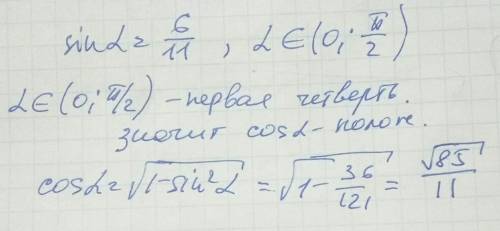 Найдите cosa, если sina=6деленое на 11 и а€(0; пи деленое на 2)