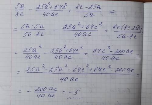 Решить 5а/8с-25а²+64с²/40ас+8с-25а/5а=