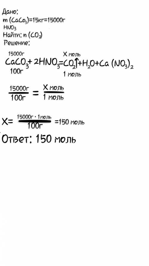 Определите количество газа выделившегося в реакции азотной кислоты и карбоната кальция массой 15 кг