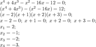 x^4+4x^3-x^2-16x-12=0; \\&#10;(x^4+4x^3)-(x^2-16x)=12; \\&#10;(x-2)(x+1)(x+2)(x+3)=0; \\&#10;x-2=0; \ x+1=0; \ x+2=0; \ x+3=0; \\&#10;x_1=2; \\&#10;x_2=-1; \\&#10;x_3=-2; \\&#10;x_4=-3.&#10;&#10;