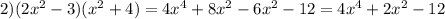 2) (2x^2-3)(x^2+4)= 4x^4+8x^2-6x^2-12=4x^4+2x^2-12