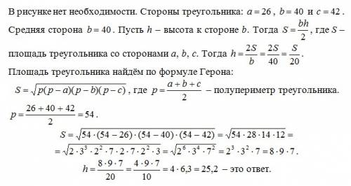 Дан треугольник со сторонами 26 40 и 42 найдите длину высоты проведённой к средней стороне треугольн