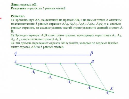 Разделите данный отрезок ав на два отрезка ах и хв так, чтобы ах/вх=2/3 , полное описание