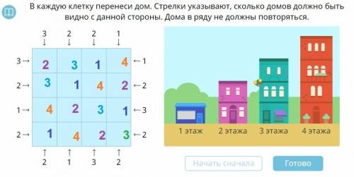 Вкаждую клетку перенеси дом. стрелки указывают сколько домов должно быть видно с данной стороны. дом