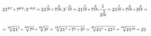 21 в степени0,7 умножить на 7в степени 0,3 и разделить на 3 в степени -0,3 решить