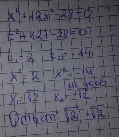 Решите уравнение х4 + 12х^2 – 28 = 0.