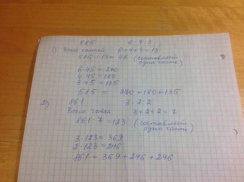 1)разделить число 585 в отношении 6: 4: 3? 2) разделить число 861 в отношении 3: 2: 2?