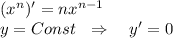 (x^n)'=nx^{n-1}\\ y=Const~~\Rightarrow~~~ y'=0