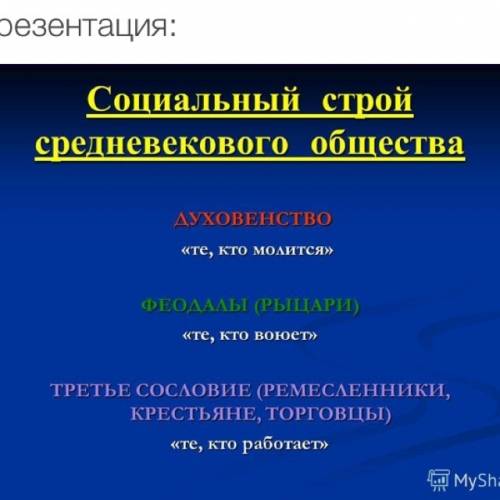 Составьте схему три состояния общества средневековья