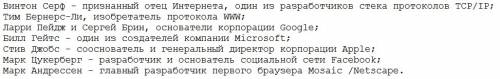 Подскажите 5 людей, внесших вклад в развитие сети (интернета).