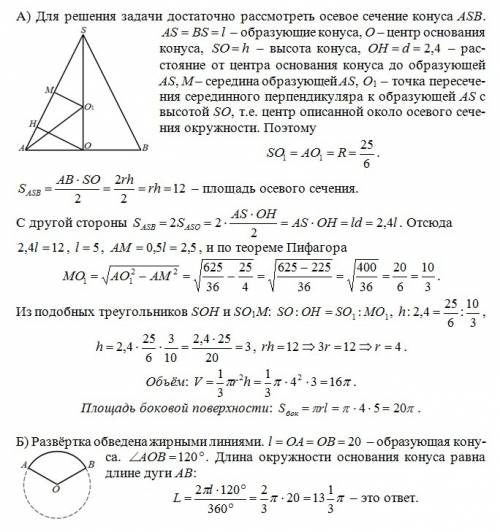 Решить 2 . а) расстояние от центра основания конуса, до образующей равно 2.4. найдите объём и площад