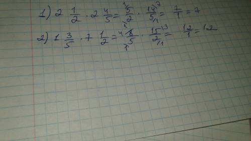 1) 2 целых 1/2× 2 целых 4/5. 2)1 целое 3/5× 7 целых 1/2