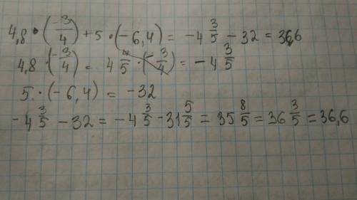 Решить 4,8*(-3/4)+5*(-6,4) решение обязательно нужно