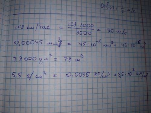 108км/час перевести в м/c 0,00045мм^3 перевести в м 78*10^3дм^3 перевести в м 5,5г/cм^3 перевести в