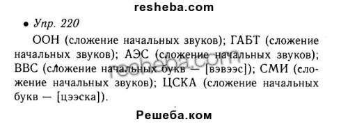 220 ,6 класс ладыженская ( составить предложение со сложно сокращенными словами, используя глаголы в