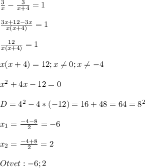 \frac{3}{x}-\frac{3}{x+4}=1\\\\\frac{3x+12-3x}{x(x+4)}=1\\\\\frac{12}{x(x+4)}=1\\\\x(x+4)=12;x\neq 0;x\neq -4\\\\x^{2}+4x-12=0\\\\D=4^{2}-4*(-12)=16+48=64=8^{2}\\\\x_{1}=\frac{-4-8}{2}=-6\\\\x_{2}=\frac{-4+8}{2}=2\\\\Otvet:-6;2