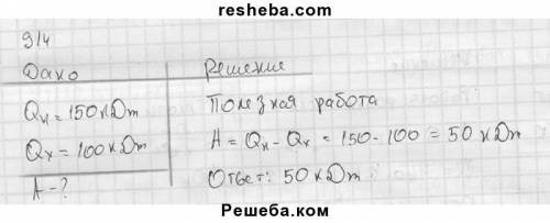 По 8 класс нагреватель отдаёт 150 кдж тепла, а холодильник получает 100 кдж тепла, определить работу