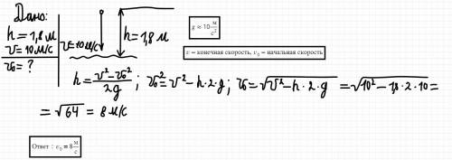 Камень брошен с высокого берега отвесно в воду . высота берега 1,8м скорость камня у поверхности вод