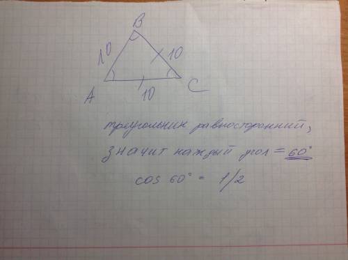 Втреугольнике abc ac=bc=10,ab=10.найдите cos a