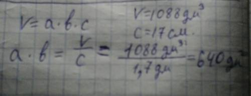 Сформулы v=a*b*c вычислите: a*b если v=1088 куб.дм; c=17 см