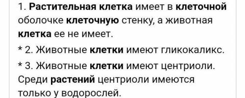 Отличие растительной клетки от животной.30 . (на мои записи не обращайте внимания) ​