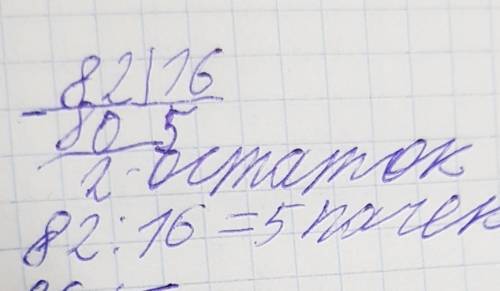 Для покупки запланированного количества пачек макарон по цене 16 руб. за пачку миши дали 82 руб вычи