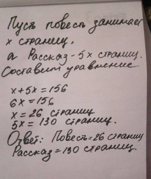 Вкниге всего 156 страниц. рассказ занимает в 5 раз больше страниц, чем повесть. сколько страниц зани