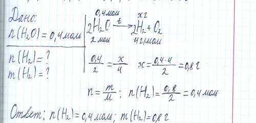 Какое количество и какая масса водорода выделится при разложении 0,4 моль воды