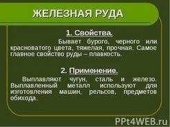 Железная руда применение . зарание .