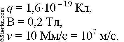 Какая сила действует на протон, движущийся со скоростью 10 м/с в магнитном поле с индукцией 200мтл?