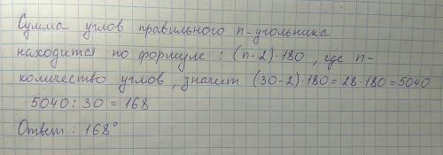 Найдите углы правильного тридцатиугольника