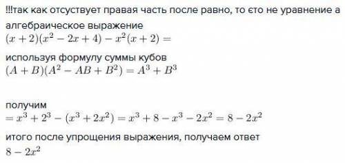 Квадратные уравнения (х+2)(х^2-2х+4)-х^2(х+2)=решитее